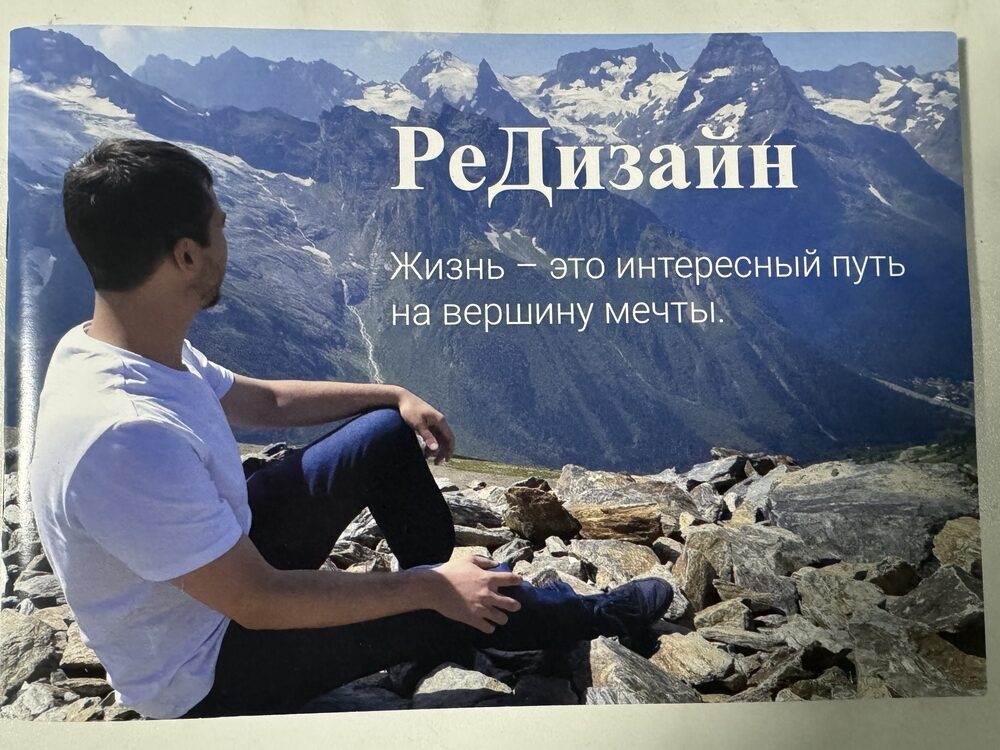 Обложка книги РеДизайн: Жизнь - это интересный путь на вершину мечты