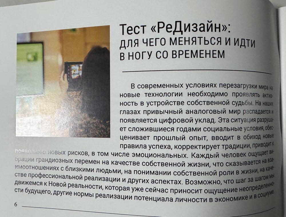Разворот книги: Тест РеДизайн - для чего меняться и идти в ногу со временем