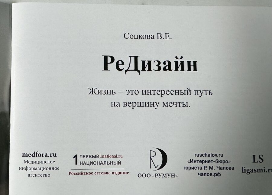 Титульный лист книги РеДизайн, автор Соцкова В.Е., ООО РУМУН